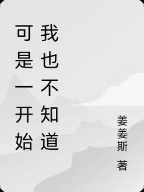 一开始我就知道我们不合适