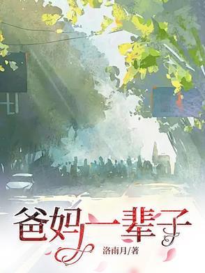 父母这一辈子