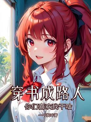 穿书路人丙