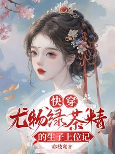 快穿绿茶戏精