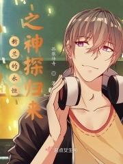 新兰永恒之新一回归