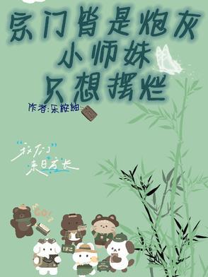 宗门小师叔的