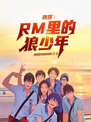 韩国狼少年讲的是什么