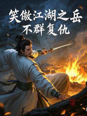 笑傲江湖里岳不群结局