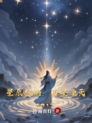 星辰万千
