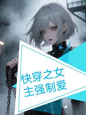 快穿女主强取豪夺