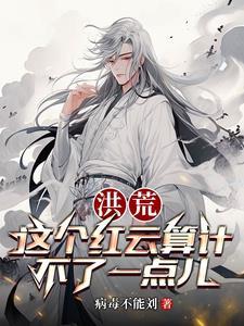 洪荒之吾为大道之子笔趣阁
