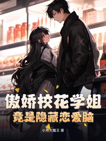 傲娇校花爱上在线阅读笔趣阁