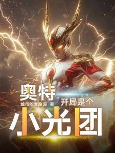 奥特曼之开局一个神光棒