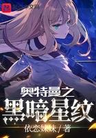 奥特曼之黑暗星纹 最新章节 无弹窗