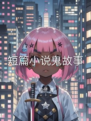 鬼故事短篇全集