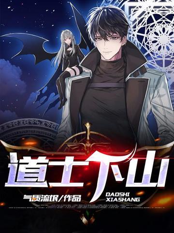 道士下山什么意思