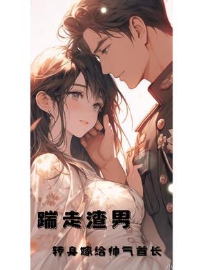 踹掉男神嫁豪门