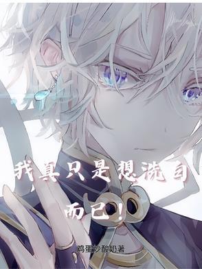 我只想洗白txt