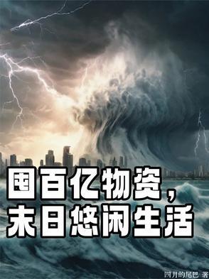 疯狂囤物资的末世推荐