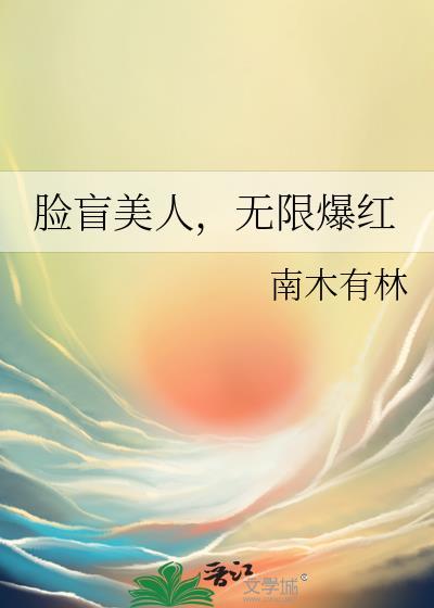 无限爆红