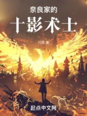 奈良家族的忍术