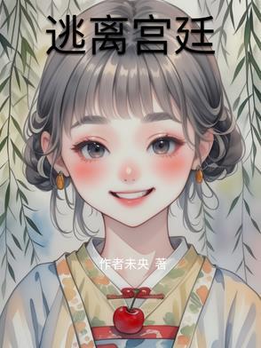 逃离英国宫殿