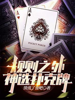 扑克选牌玩法