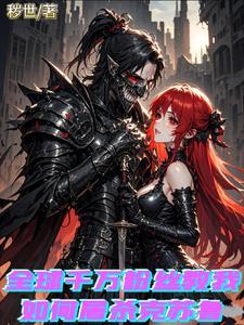 这个异世界大有问题
