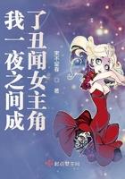 一夜之间把我变成了男人