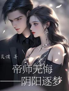 帝师无悔之阴阳逐梦百度
