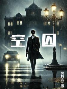 锁爱囚婚全文免费阅读txt