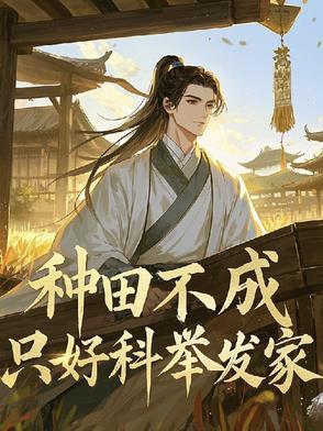 种田养家考科举