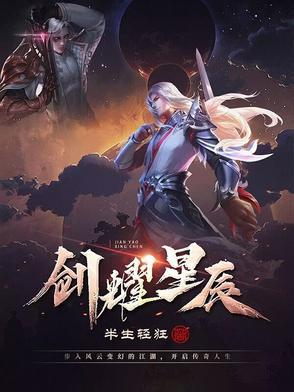 剑撼星辰