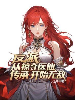 反派掠夺