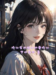 我要看修仙
