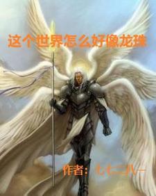 这个世界怎么样