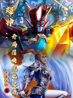 超神召唤师我能看到进化路线笔趣阁