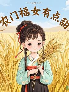 农门福女