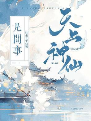 天上有神仙吗