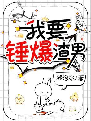 我要渣了渣男
