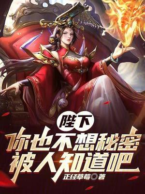 陛下也不想这样动漫