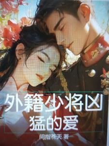 外籍开国少将