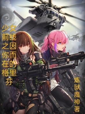 格里芬少女前线