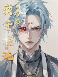 我是混沌大帝