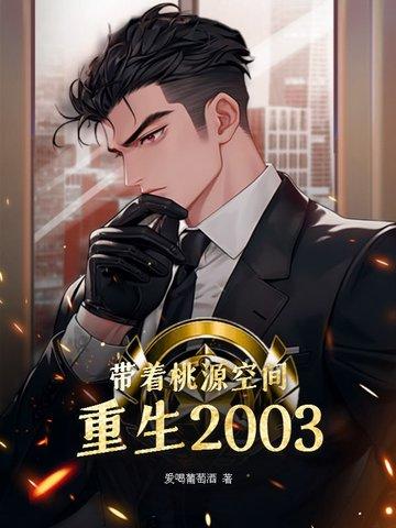带着桃源空间重生2003笔趣阁TXT