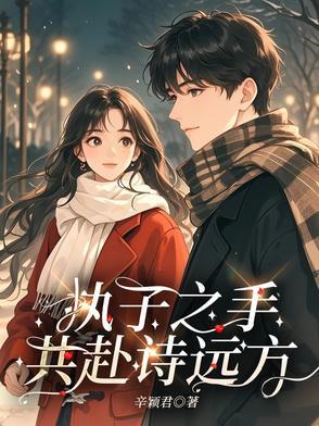 执子之手共游神州