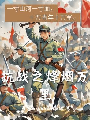 抗日之烽烟尽处