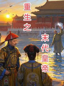 穿越成末代皇后