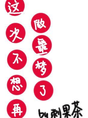 这次不想再做噩梦了什么意思