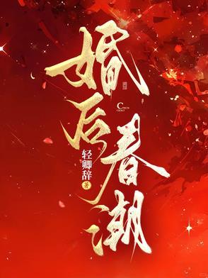 婚后春潮轻卿辞全文免费阅读正版