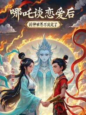 哪吒跟谁结婚了