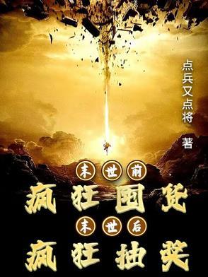 末世前疯狂攒物资穿越古代