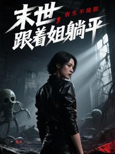 末世之跟着丧尸兄有肉吃 作者墨青沾衣诀