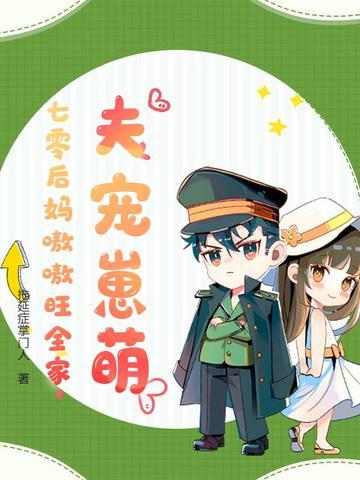 七零宠夫日常